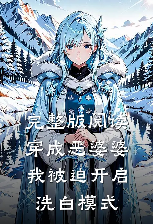 完整版阅读穿成恶婆婆，我被迫开启洗白模式
