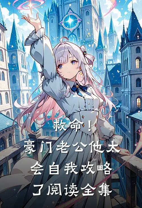 救命！豪门老公他太会自我攻略了阅读全集