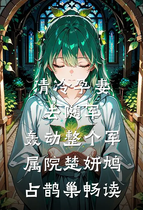 被天鬼双帝挖心后，我和姐姐扬了天庭