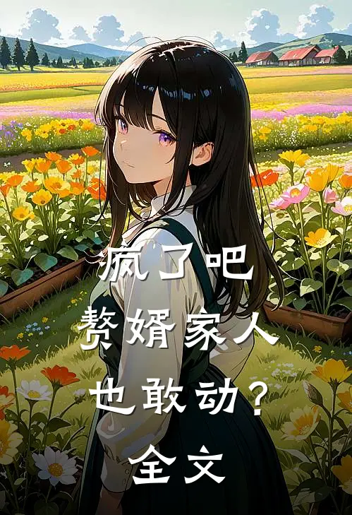 疯了吧，赘婿家人也敢动？全文