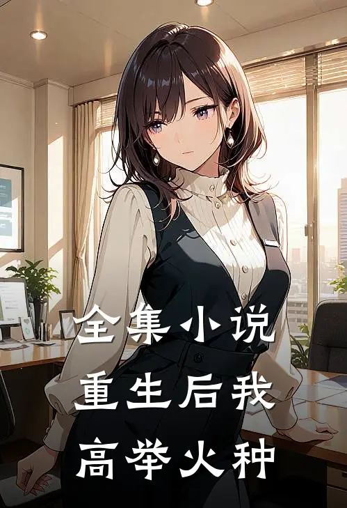 全集小说重生后我高举火种