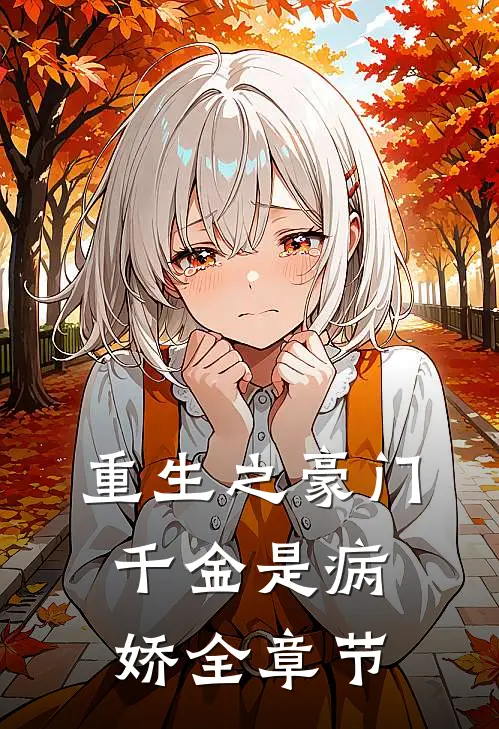 重生之豪门千金是病娇全章节
