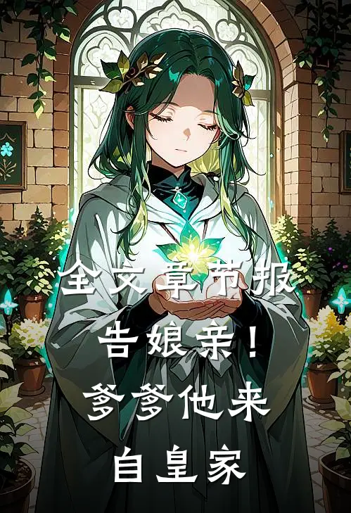 全文章节报告娘亲！爹爹他来自皇家