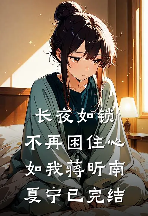末日里他灭了我全家，还想把我做成芯片人
