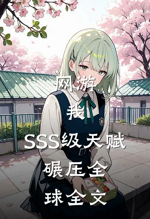 网游：我，SSS级天赋，碾压全球全文