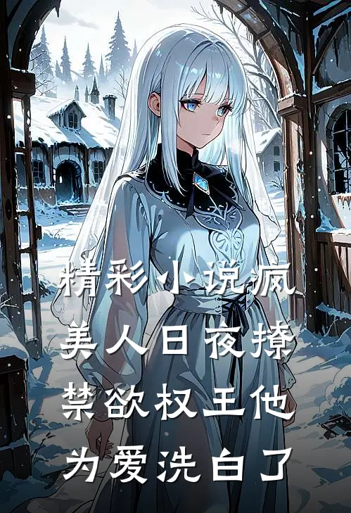 精彩小说疯美人日夜撩，禁欲权王他为爱洗白了