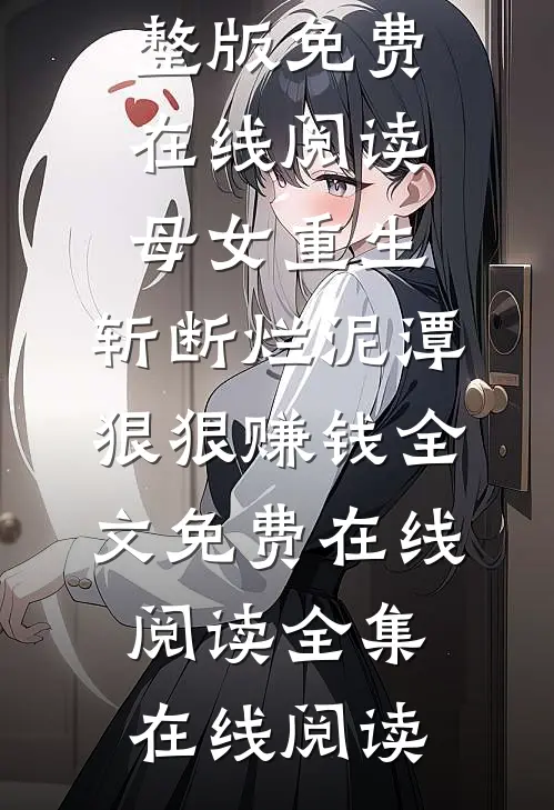 穿书冒充男主未婚妻，入夜咬唇吻全集