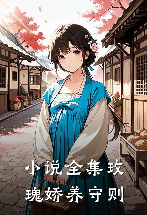 小说全集玫瑰娇养守则