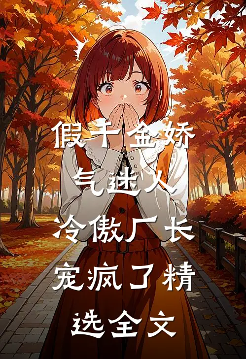 假千金娇气迷人，冷傲厂长宠疯了精选全文