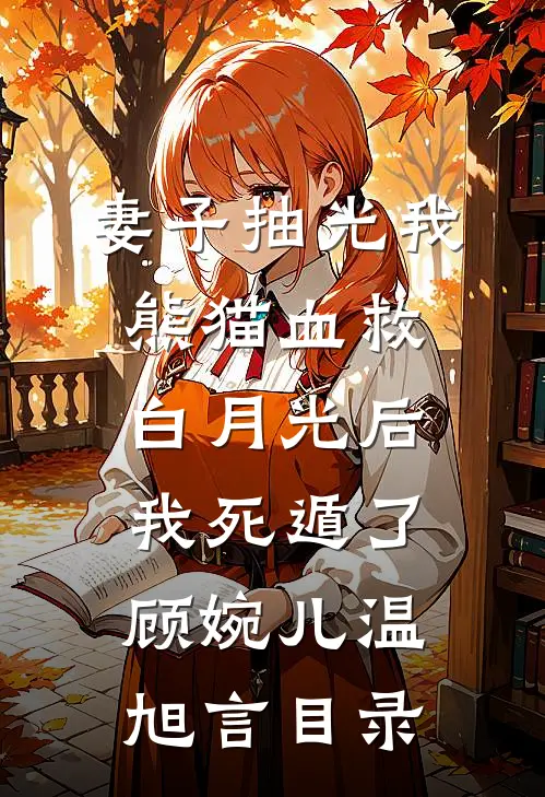 我操劳一生，他退休后却要弥补心上人结局