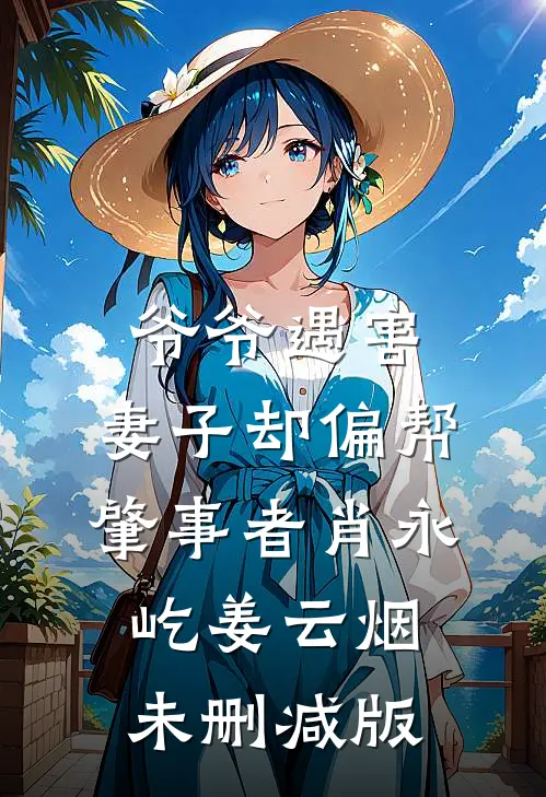承诺随雪终成空谢彦江心前文+后续