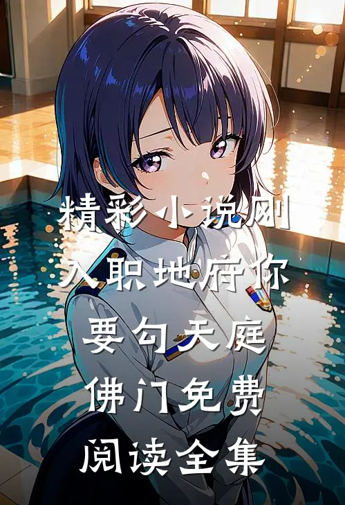 精彩小说刚入职地府你要勾天庭佛门免费阅读全集
