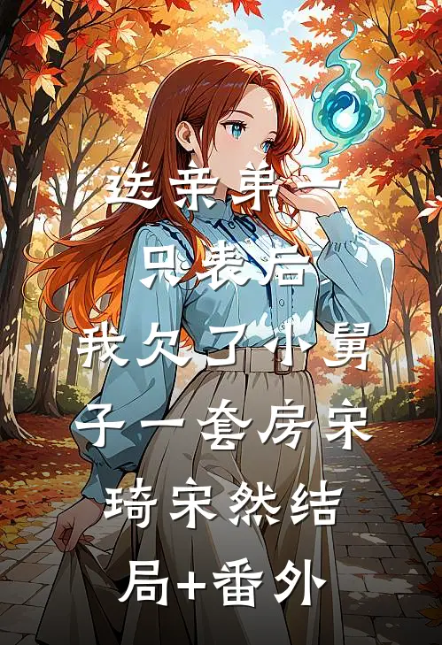恨海无边情有岸小说全文免费阅读