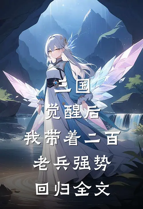 三国：觉醒后，我带着二百老兵强势回归全文