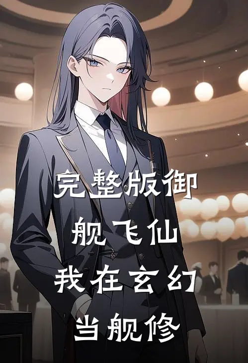 完整版御舰飞仙：我在玄幻当舰修