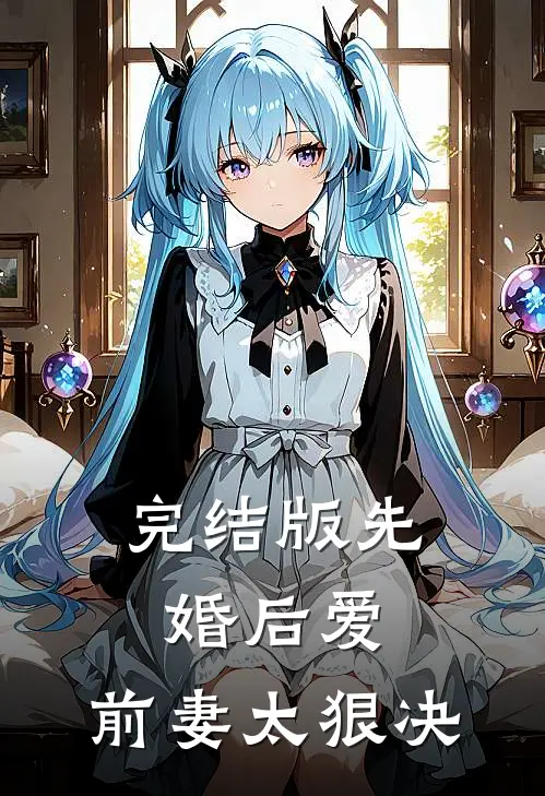完结版先婚后爱，前妻太狠决