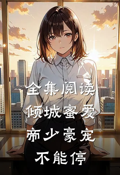 全集阅读倾城蜜爱：帝少豪宠不能停