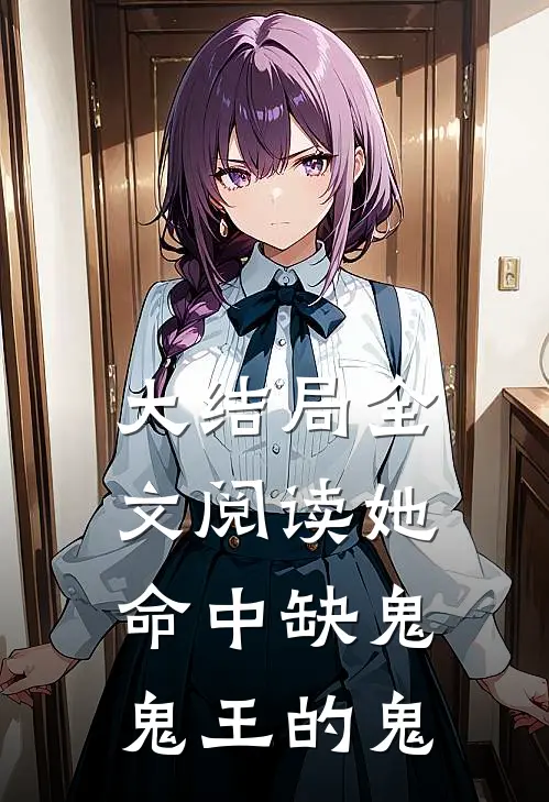 大结局全文阅读她命中缺鬼,鬼王的鬼