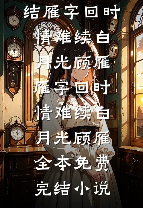 八零糙汉三兄弟：娇娇媳妇很撩人未删减版