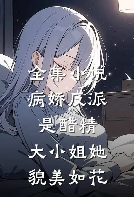 全集小说病娇反派是醋精：大小姐她貌美如花