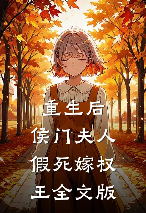 重生后，侯门夫人假死嫁权王全文版