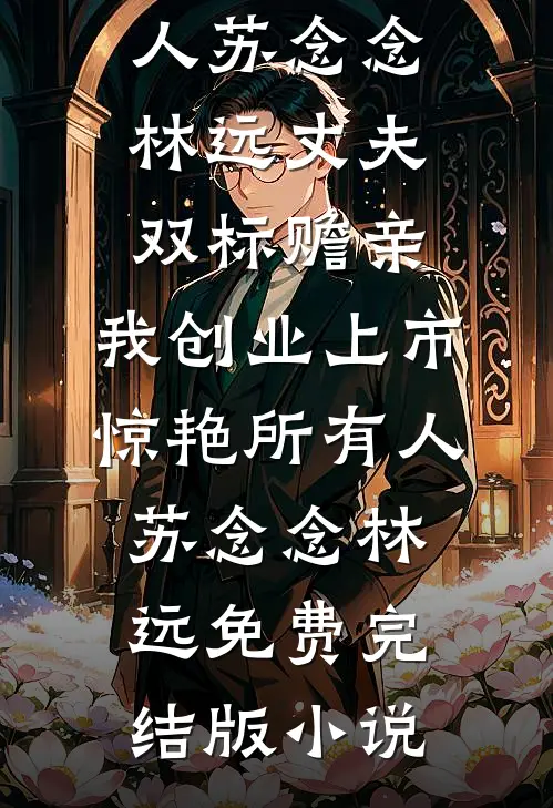 老婆偷偷跟丧妻兄弟结婚给他拿绿卡后，她悔疯了火爆小说