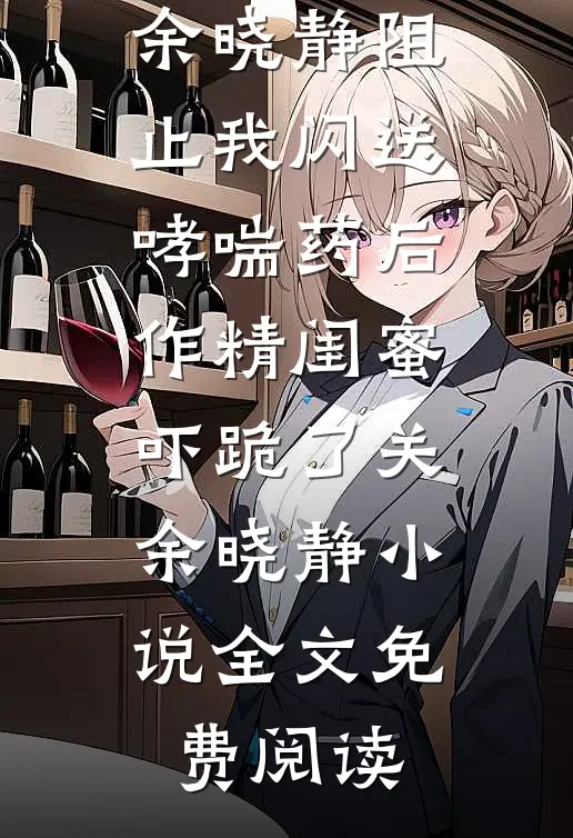 何忍别离，此恨难休沈凛州明予灿全集