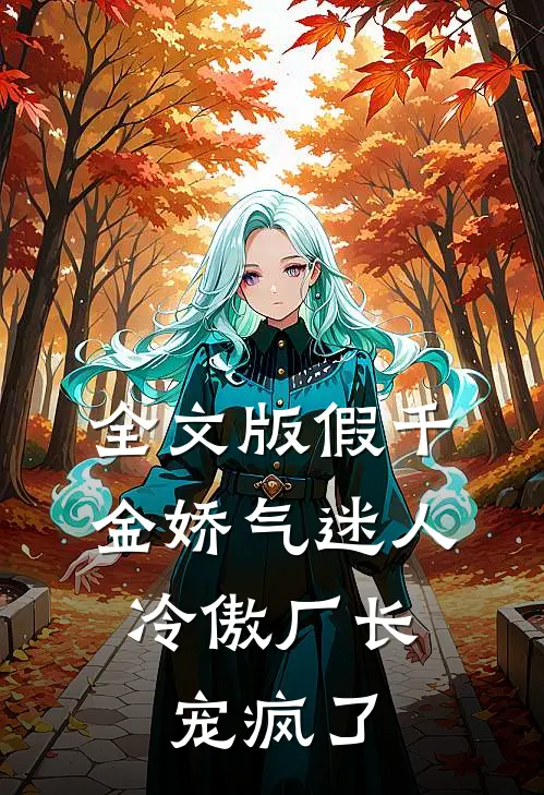 全文版假千金娇气迷人，冷傲厂长宠疯了