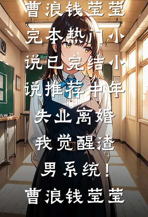 旧野栀枯不再逢前文+番外
