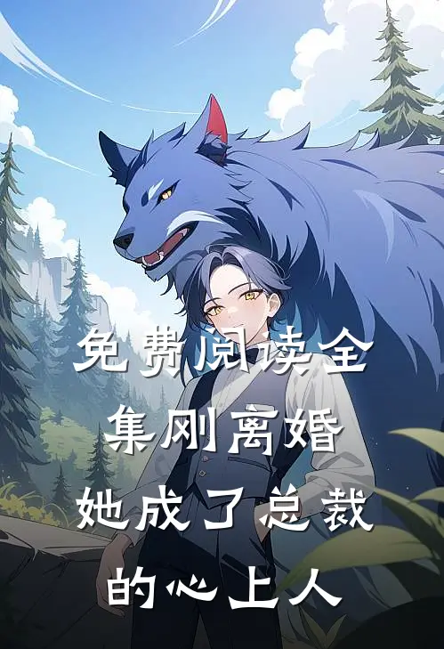 免费阅读全集刚离婚，她成了总裁的心上人