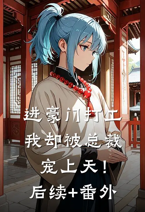 约定好和我结婚的人，当爸爸了阅读