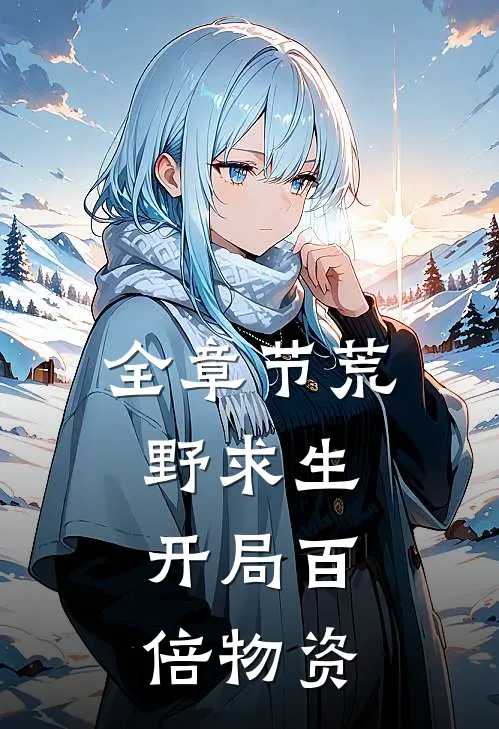 全章节荒野求生：开局百倍物资