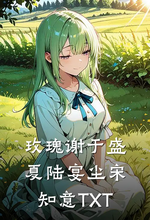 第五次破镜重圆后小说畅读