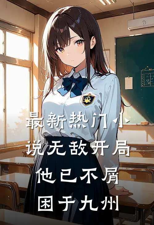 最新热门小说无敌开局，他已不屑困于九州