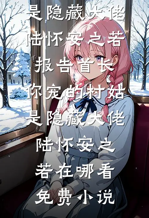 总裁妻子装穷骗我在线阅读全本阅读