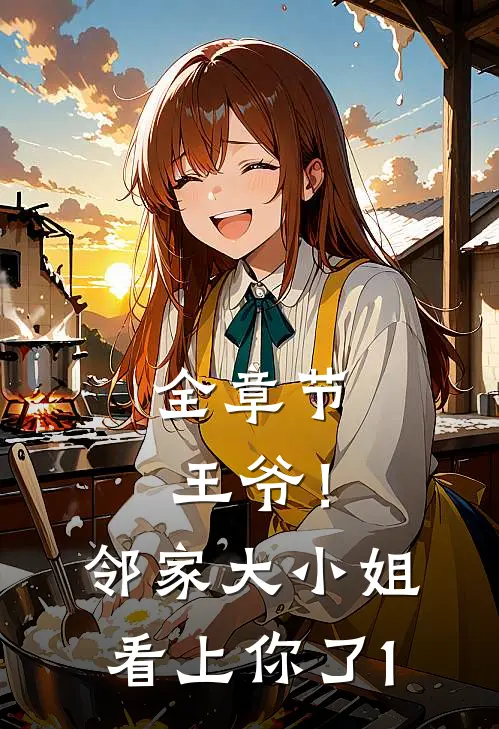 全章节王爷！邻家大小姐看上你了1