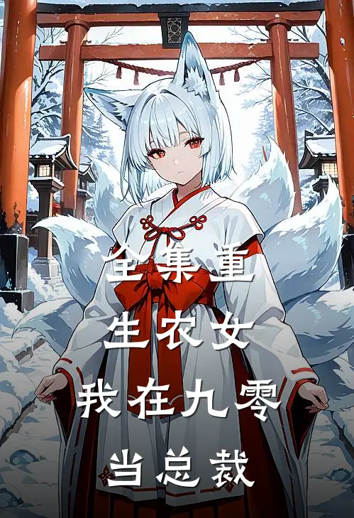 全集重生农女：我在九零当总裁