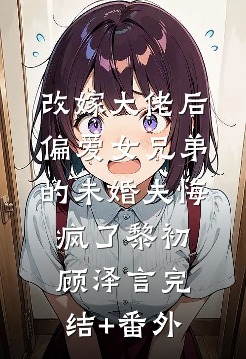 他谎称做了绝育手术，却和别人有了孩子