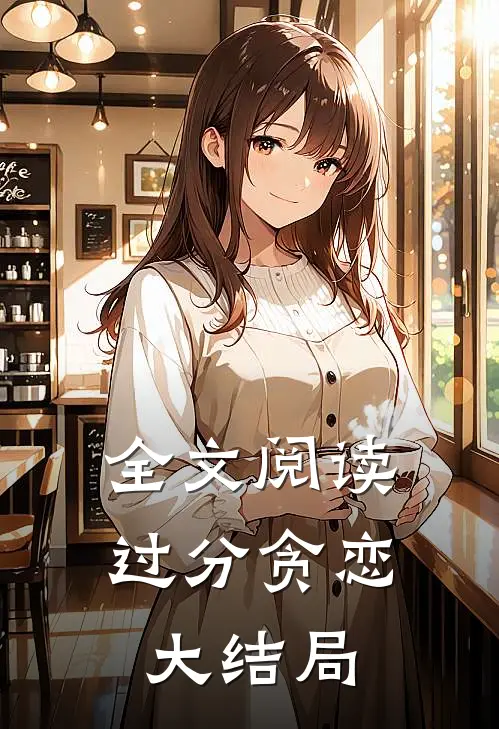 全文阅读过分贪恋大结局