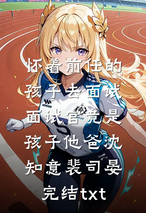 逃婚当天，我对联姻对象一见钟情明妧沈屿洲小说结局