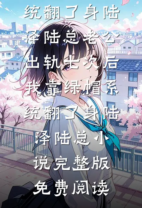 万里山海无归舟优质全文阅读