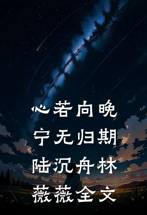 清欢不渡，折柳相离后续+完结