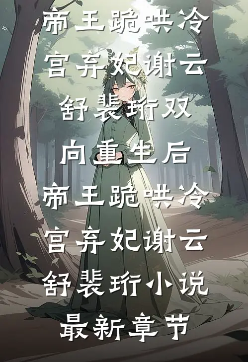 囚宠乖宝，跨国大佬夜夜训哭她完整作品