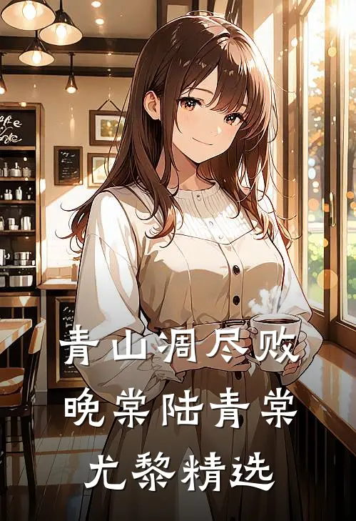 哥哥代我当家做主后，所有人悔哭了洛秋茗陈知洲全文+免费