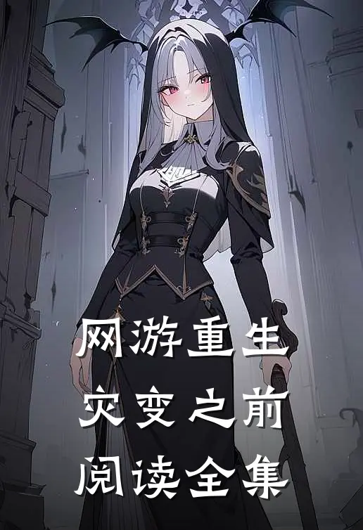 网游重生灾变之前阅读全集