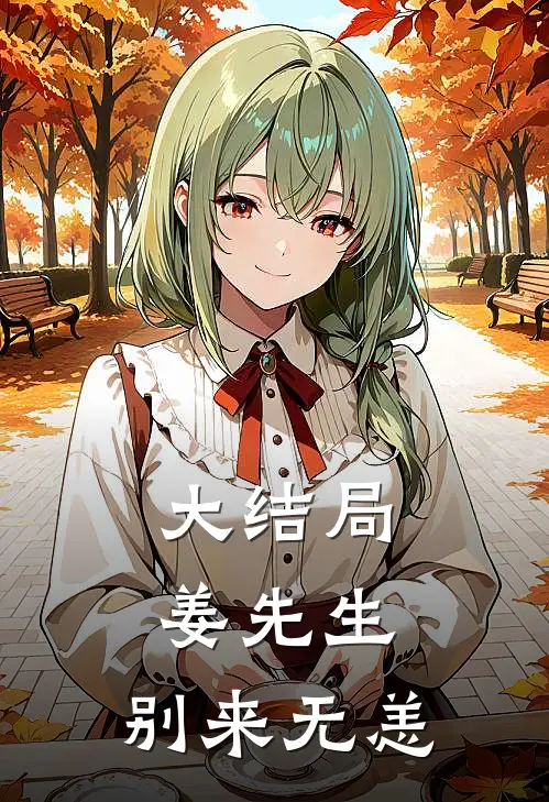 大结局姜先生，别来无恙