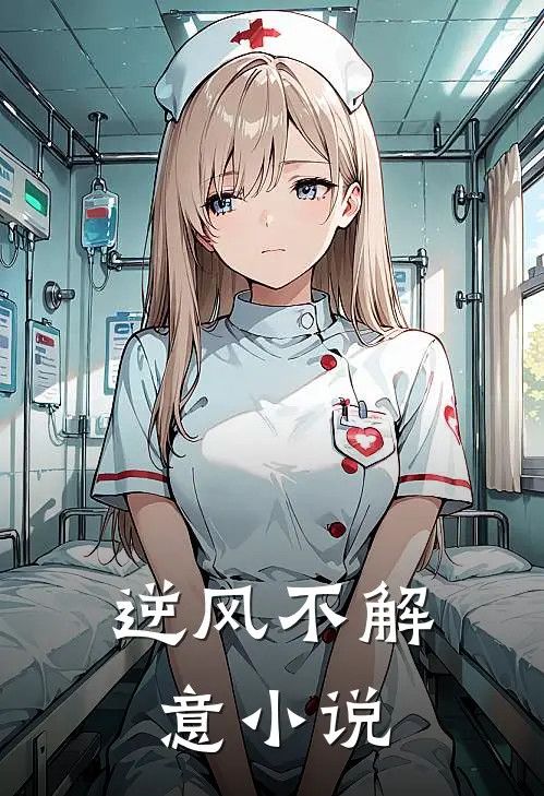 逆风不解意小说