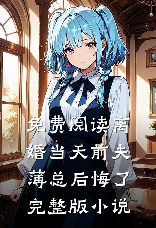 免费阅读离婚当天前夫薄总后悔了完整版小说