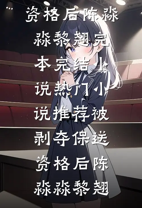 姐姐不再自我牺牲后
