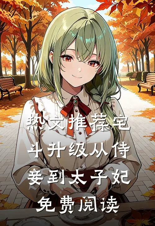 热文推荐宅斗升级从侍妾到太子妃免费阅读